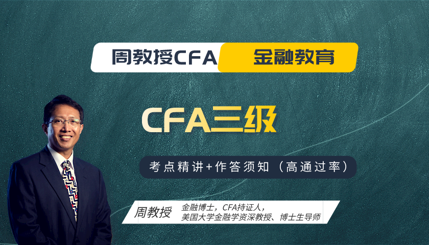 周教授CFA金融教育（2024 CFA三級）：Applications of Economic Analysis to Portfolio Management 經濟分析在投資組合管理中的應用