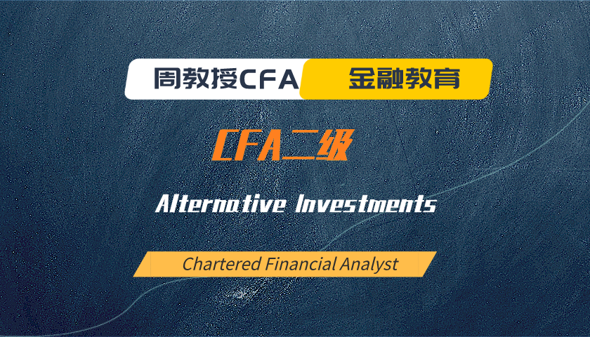 周教授CFA金融教育（2024 CFA二級）：Alternative Investments