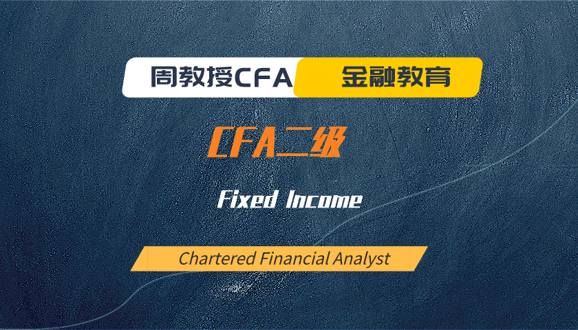 周教授CFA金融教育（2024 CFA二級）：Fixed Income