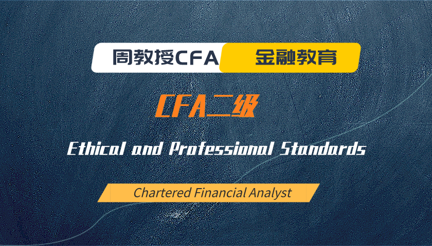 周教授CFA金融教育（2024 CFA二級）：Ethical and Professional Standards