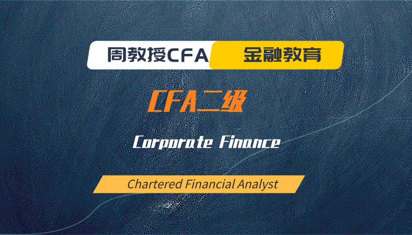 周教授CFA金融教育（2024 CFA二級）：Corporate Finance