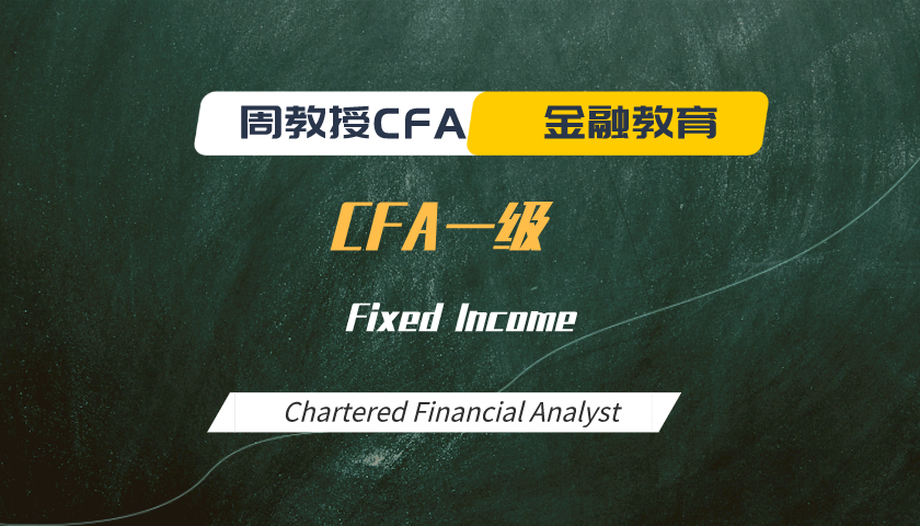 周教授CFA金融教育（2024 CFA一級）：Fixed Income