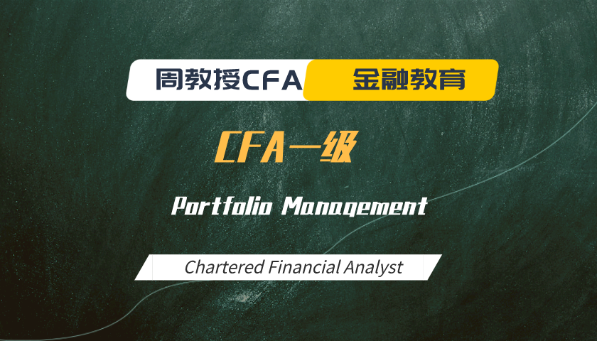 周教授CFA金融教育（2024 CFA一級）：Portfolio Management