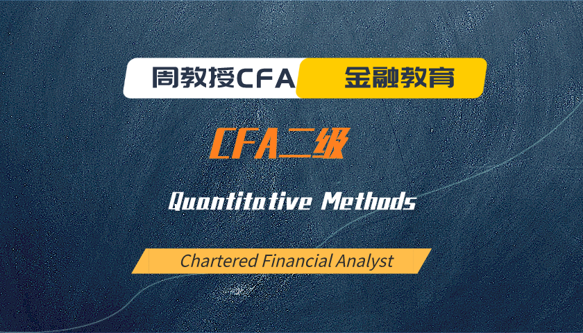 周教授CFA金融教育（2024 CFA二級）：Quantitative Methods