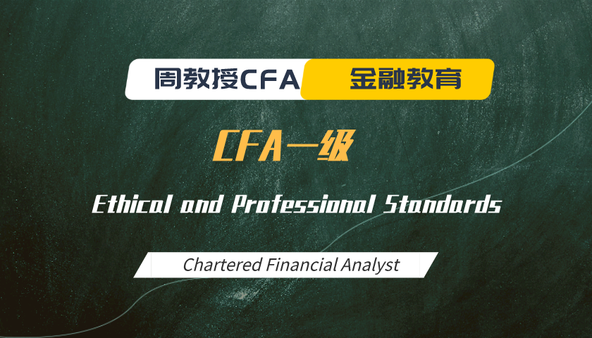 周教授CFA金融教育（2024 CFA一級）：Ethical and Professional Standards