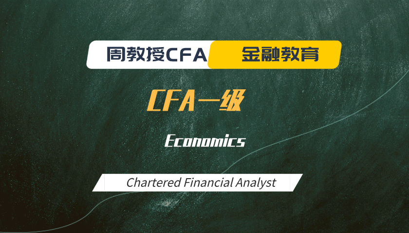 周教授CFA金融教育（2024 CFA一級）：Economics