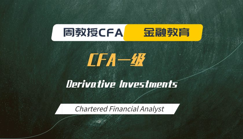 周教授CFA金融教育（2024 CFA一級）：Derivative Investments